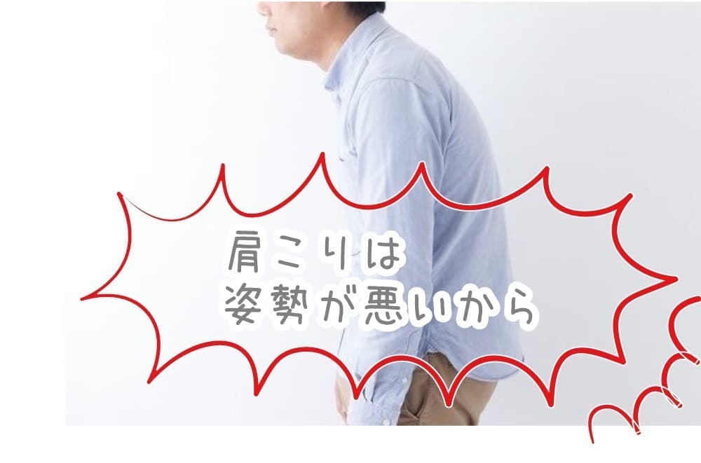 肩こりは姿勢が悪いから