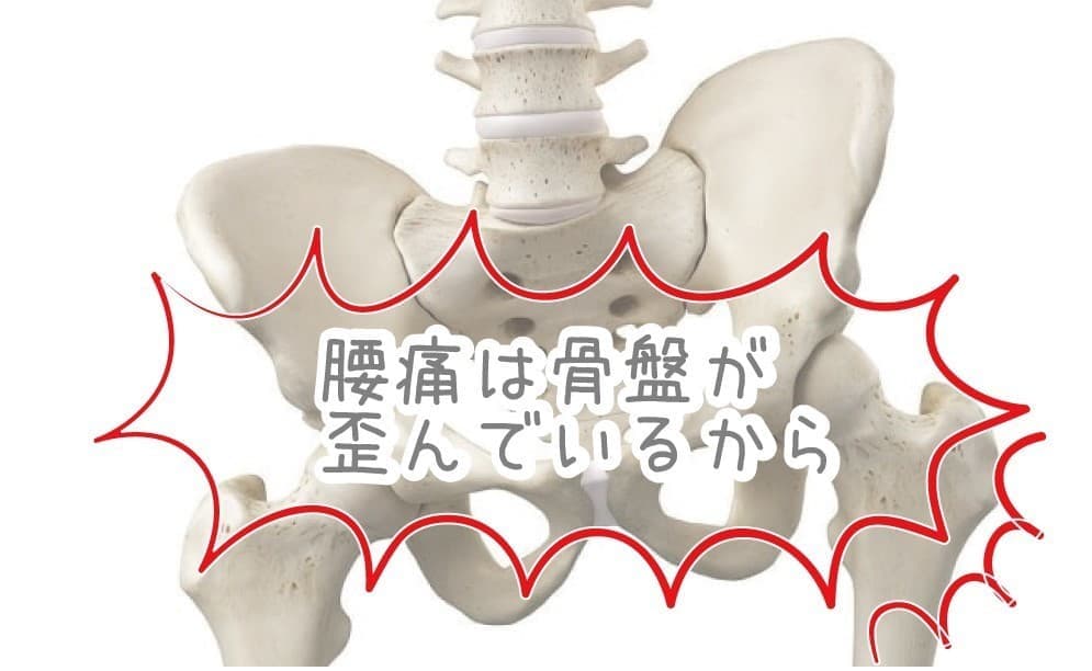 骨盤のゆがみ
